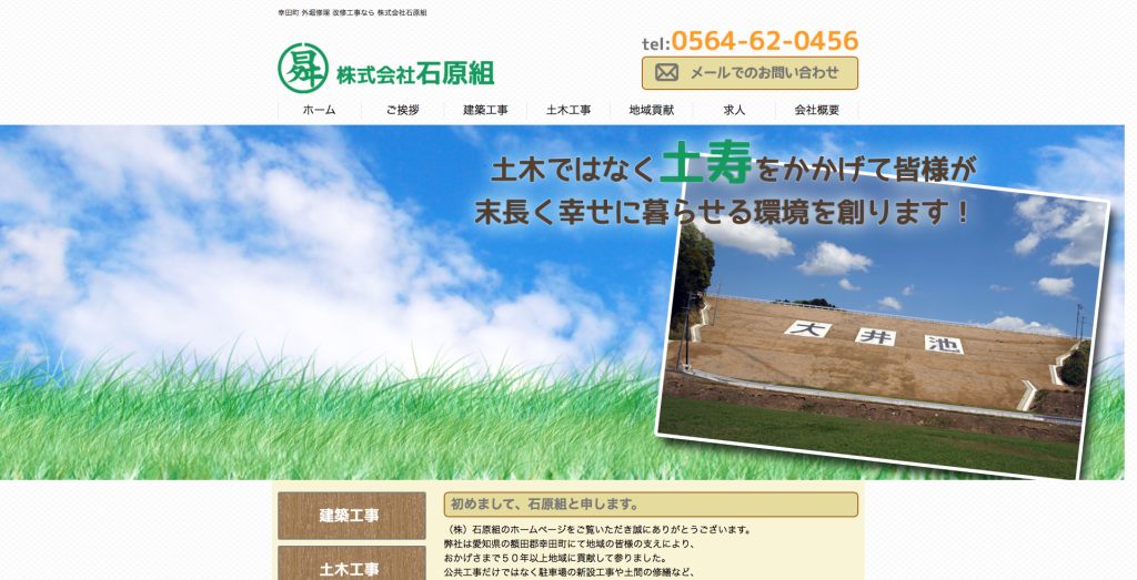 額田郡　株式会社石原組様