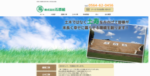 額田郡　株式会社石原組様