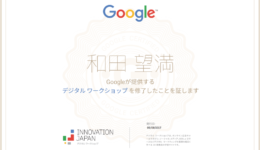 グーグルデジタル ワークショップ認定証