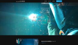 溶接の株式会社青木興業様パソコンサイト