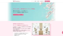 歯科衛生士オンライン予備校DHWHEELS様パソコンサイト画面