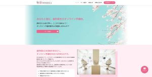 歯科衛生士オンライン予備校DHWHEELS様パソコンサイト画面