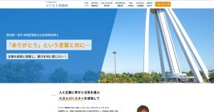 愛知県一宮市の社会保険労務士マツモト事務所様ホームページファーストビュー