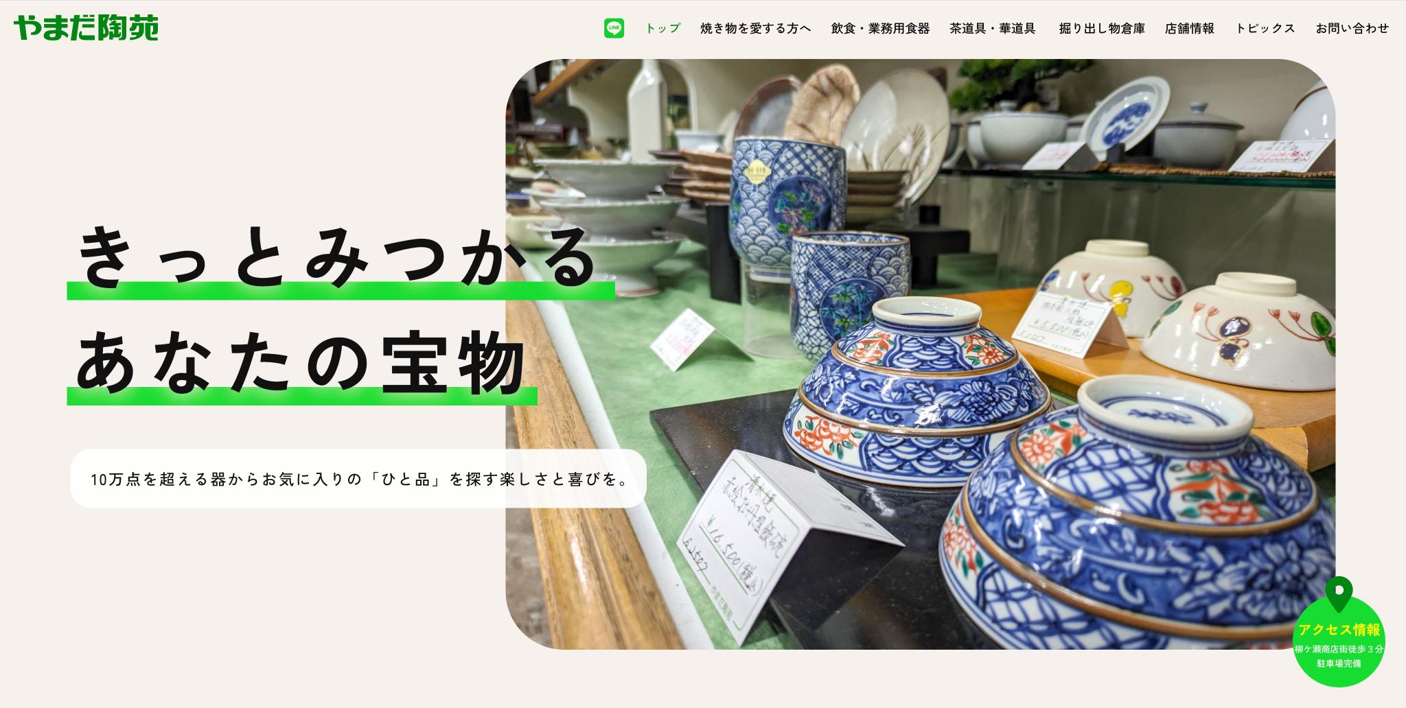 岐阜市の陶器、漆器、茶・華道具などの器の専門店、やまだ陶苑様ホームページファーストビュー