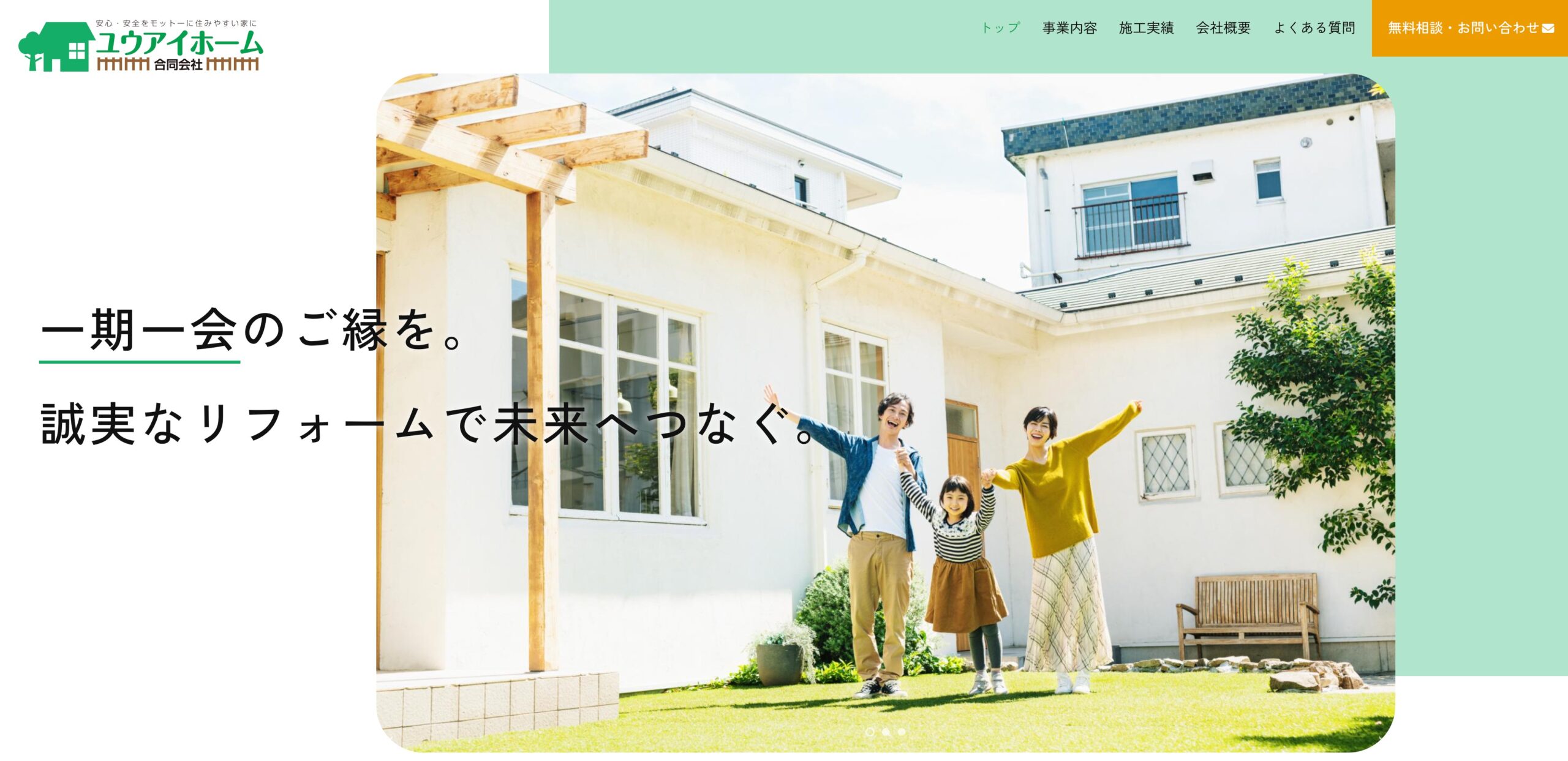 ユウアイホーム様ホームページファーストビュー
