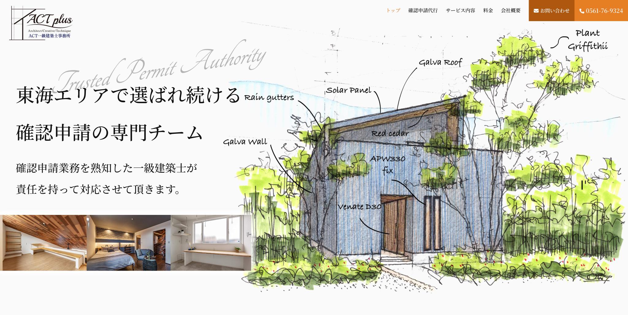 株式会社建築設計ACT plus ホームページファーストビュー