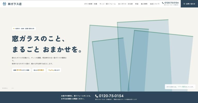 林ガラス店様　ホームページファーストビュー