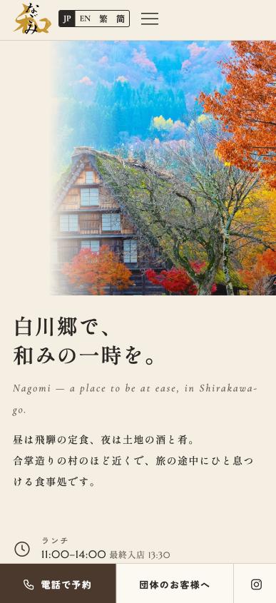 白川村の居酒屋なごみ様　SPファーストビュー