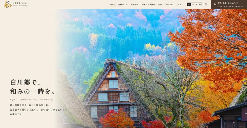 白川村の居酒屋なごみ様　PCファーストビュー