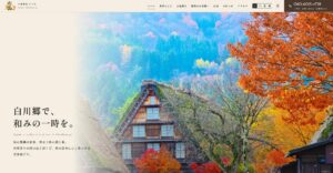 白川村の居酒屋なごみ様　PCファーストビュー