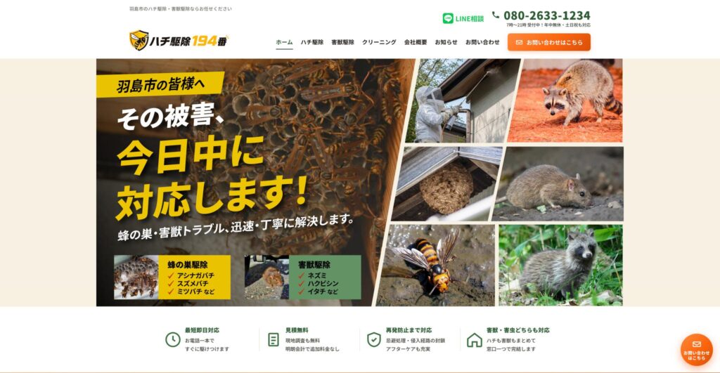 ハチ駆除194番様ホームページ