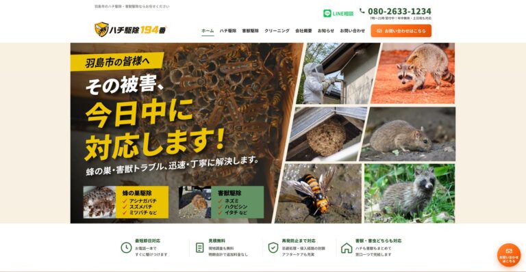 ハチ駆除194番様ホームページ